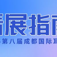 「行业」第八届成都国际耳机展一站式逛展攻略
