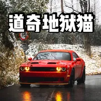 道奇地狱猫：美式肌肉车的十年传奇与终章