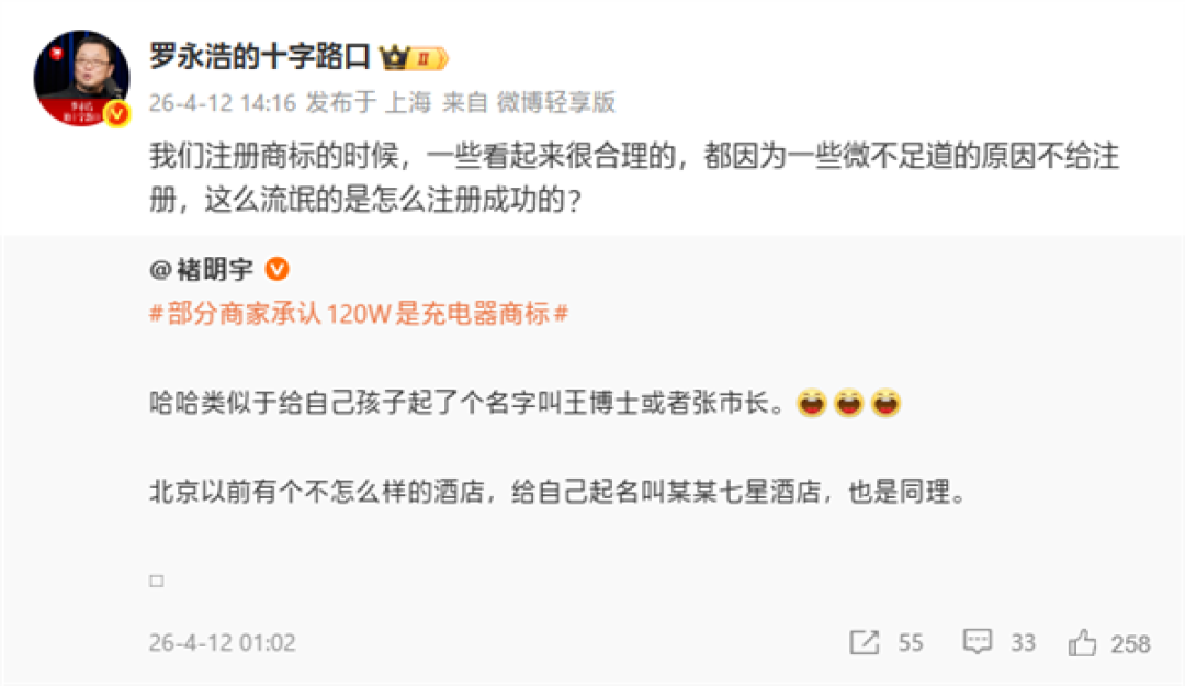 罗永浩吐槽120W是充电器商标:这么流氓是怎么注册成功的