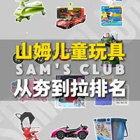 山姆会员店儿童玩具选购指南：红黑榜与分级推荐
