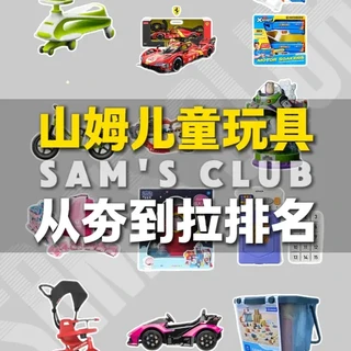 山姆会员店儿童玩具选购指南：红黑榜与分级推荐