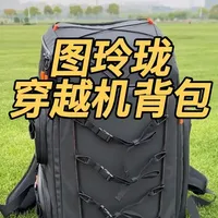 图玲珑专业FPV背包评测：兼顾穿越机与摄影设备的收纳解决方案
