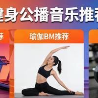 健身公播音乐：动感单车 / 瑜伽 / 力量区 BGM 推荐