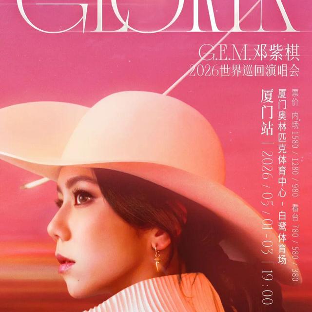 加场！邓紫棋厦门演唱会，连唱三晚！即将预售