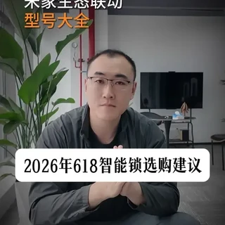 米家生态智能锁选购指南：按预算划分的型号推荐与参数对比