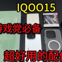 你们要的iQOO15最适合的配件！真正可以无脑入的游戏神器？