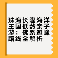不用住园区酒店｜长隆海洋王国佛系游玩攻略