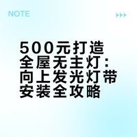 500元搞定全屋灯带 保姆级向上发光教程