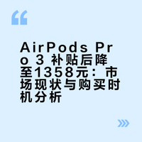 AirPods Pro 3国补后1358元：但我劝你先别买