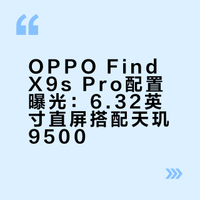 OPPO Find X9s Pro亮相电信终端产品库，配置也基本都曝了。6.32英寸的2640*1216直屏，天玑9500处理器，后置2亿像素主摄 + 2亿像素长焦 + 5000万像素超广角 + 320万丹霞多光谱镜头，内置7025mAh电池，机身厚8.4mm、重200g，玻纤后盖 + 直角金属中框，提供4个配色，依旧小屏尺寸，你们喜欢吗？