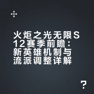 火炬之光无限s12 前瞻攻略