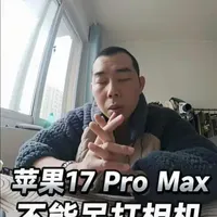 iPhone 17 Pro Max与专业相机影像实测对比：性能差异解析