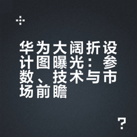 ## 华为大阔折设计图曝光，5.3英寸外屏与7.5英寸内屏形态引发热议。外屏升级后可独立完成高频操作，内屏减少视频黑边40%，分屏效率提升30%。铰链技术升级，折痕控制提升50%，机身重量250克内。搭载麒麟9030芯片，性能提升40%-60%，HarmonyOS 6.1优化分屏功能。新机或6999元起售，降低折叠屏门槛，同时面临应用适配等挑战。瘦子說的微博音频