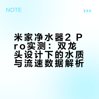 8年长效滤芯、TDS只有9ppm、13秒接满1升水、隔夜水也能直接喝，米家净水器 2 Pro的双龙头效果如何？直接拿数据说话。「转发+评论」抽300元助力入手净水器！# 2Pro## # 我是HYK的微博视频 抽奖详情