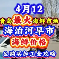 青岛海泊河早市海鲜价格全攻略:品类、选购与加工指南