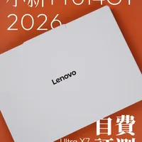 小新Pro14 GT 2026自费评测：性能依旧强劲，多项体验落后于竞品