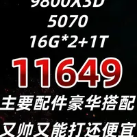9800X3D+RTX 5070主机配置解析：11649元性价比分析