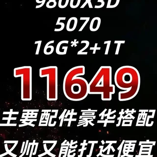 9800X3D+RTX 5070主机配置解析：11649元性价比分析