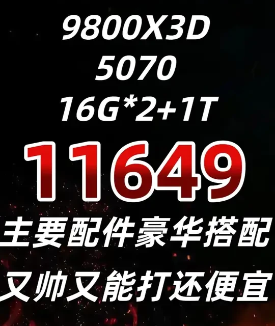 9800X3D+RTX 5070主机配置解析：11649元性价比分析