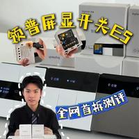领普屏显智能开关E5深度测评：三段式感应与悬浮按键设计解析