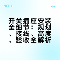 开关插座安装全细节：规划、接线、高度、验收全解析