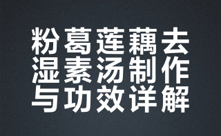 【粉葛莲藕去湿素汤】食材（5-6人）：中型粉葛1个、莲藕450克、去壳栗子约15粒、马蹄8粒、胡萝卜1-2个、腰果80克、南北杏40克、椰枣3粒。by：COOK1COOK煮一煮 素食营养叔的微博视频