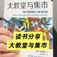 读书分享《大教堂与集市》开源如何改变世界
