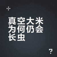 原来这才是真空的大米还会长虫的原因# 天真星的微博视频