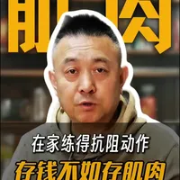 存钱不如存肌肉：两项居家抗阻运动详解