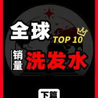 全球洗发水销量TOP5榜单：海飞丝居首，飘柔多芬入列