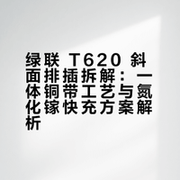 【绿联 T620 斜面排插：20W PD 快充 + 一体铜带 安全与实用兼备】产品内部AC插孔采用一体铜带设计，连接导线锡焊牢固工艺可靠。USB模块采用了必易微KP22080+KP40661B高集成氮化镓电源方案设计，并使用了华源智信HYC5322协议芯片控制四口输出 充电头网的微博视频