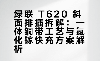 【绿联 T620 斜面排插：20W PD 快充 + 一体铜带 安全与实用兼备】产品内部AC插孔采用一体铜带设计，连接导线锡焊牢固工艺可靠。USB模块采用了必易微KP22080+KP40661B高集成氮化镓电源方案设计，并使用了华源智信HYC5322协议芯片控制四口输出 充电头网的微博视频