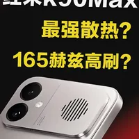 红米K90 Max配置曝光：165Hz高刷配主动散热