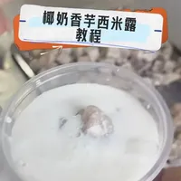 椰奶香芋西米露制作要点解析