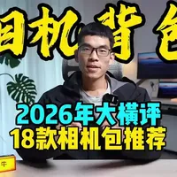2026相机背包选购指南：从入门到专业全方位对比