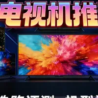 2026年电视选购指南：从参数解析到全价位型号推荐