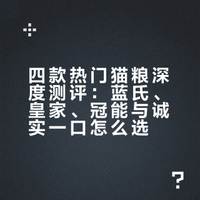 四款热门猫粮深度测评：蓝氏、皇家、冠能与诚实一口怎么选？