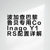 波加查巴黎鲁贝专用Colnago Y1RS配置详解