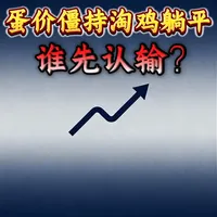 蛋价僵持与淘鸡博弈：产能过剩下的市场现状分析