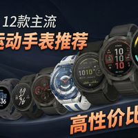 2026年户外运动手表选购指南！1000-10000全价位高性价比推荐|运动手表推荐总结，无恰饭内容！小米/华为/佳明/华米/颂拓/高驰/博能