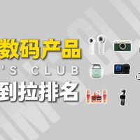 山姆数码产品从夯到拉排名
