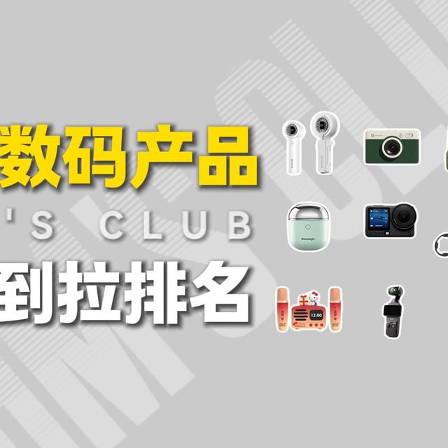 山姆数码产品从夯到拉排名