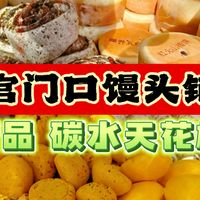 北京碳水铺子天花板，宫门口馒头新品比吃甜品还满足，真服了好吃又健康！