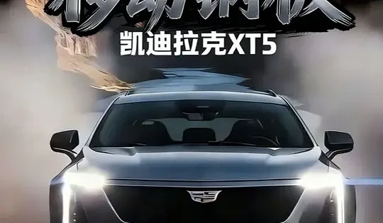凯迪拉克XT5:从SRX到美式豪华SUV的进化与实测解析_SUV_什么值得买