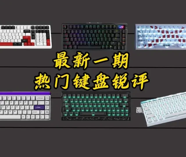 电竞键盘锐评：从入门到旗舰的七款产品深度对比