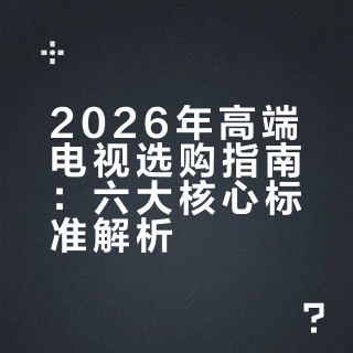 什么样的电视，才是26年高端电视机的答案？