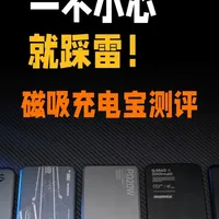 5000毫安磁吸充电宝横评：参数虚标与实测性能差距解析