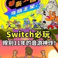 Switch《节奏天国：奇迹之星》发售前瞻：发售日、玩法特色与改进点详解