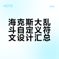 如果让你设计一个海克斯大乱斗符文，你有哪些有趣的想法？