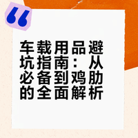 锐评车载用品「从夯到拉」第二期